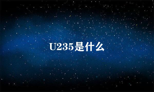 U235是什么