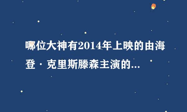 哪位大神有2014年上映的由海登·克里斯滕森主演的绝命逃亡百度云资源