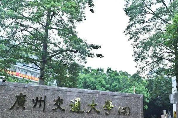 广州交通大学2023年招生吗