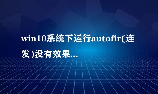 win10系统下运行autofir(连发)没有效果如何解决