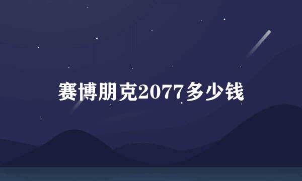 赛博朋克2077多少钱