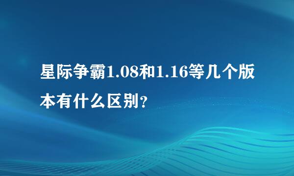 星际争霸1.08和1.16等几个版本有什么区别？