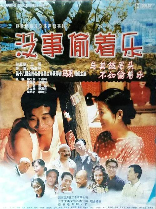 《没事偷着乐1998》百度云免费在线观看，冯巩主演的