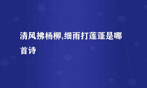 清风拂杨柳,细雨打莲蓬是哪首诗