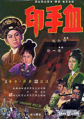 《血手印(1964)》免费在线观看完整版高清,求百度网盘资源