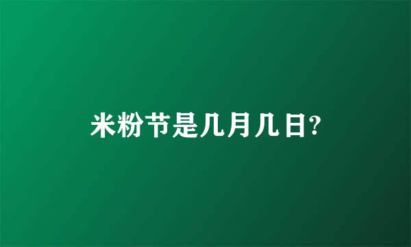 米粉节是几月几日?