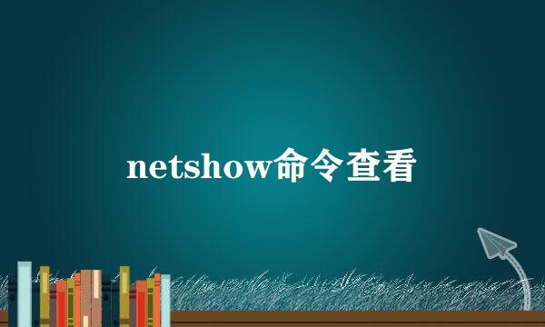 netshow命令查看