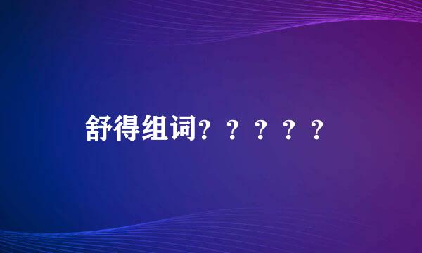 舒得组词？？？？？