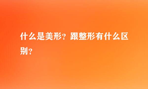 什么是美形？跟整形有什么区别？