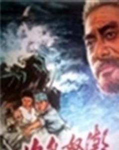 《渔岛怒潮(1977)》百度云免费在线观看，达奇主演的