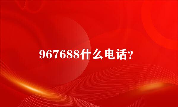 967688什么电话？