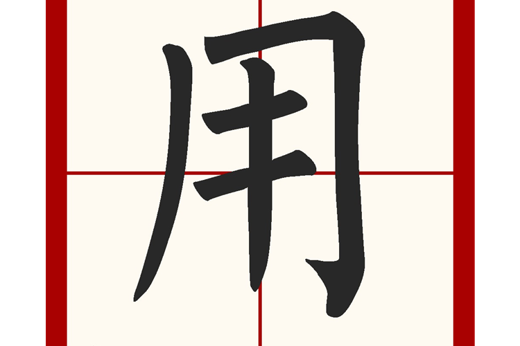 开加一笔是什么字