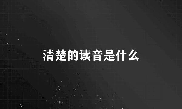 清楚的读音是什么