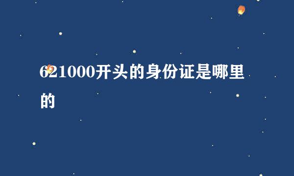 621000开头的身份证是哪里的