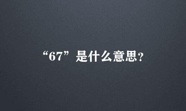 “67”是什么意思？