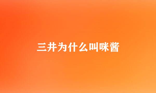 三井为什么叫咪酱