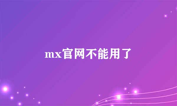 mx官网不能用了