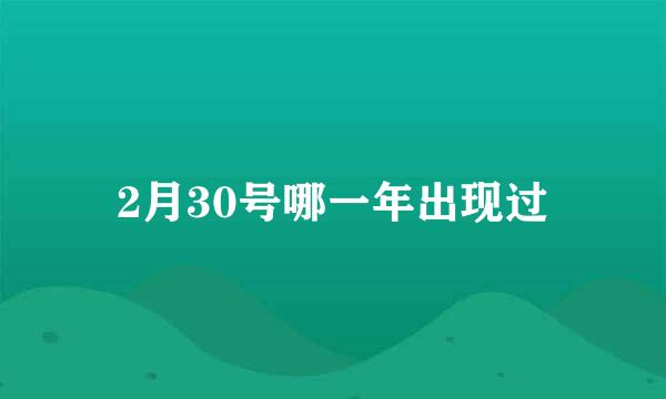 2月30号哪一年出现过