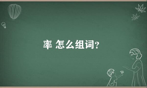 率 怎么组词？