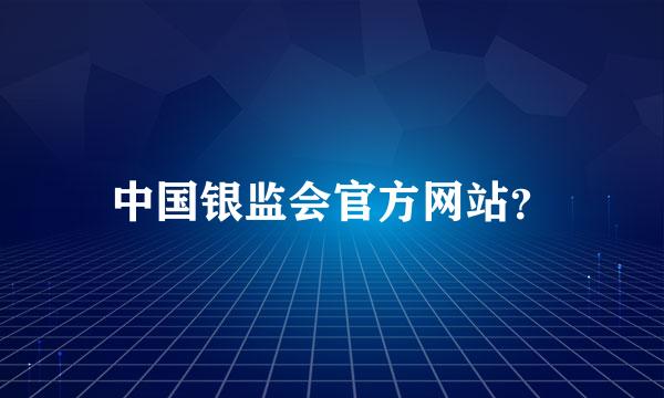 中国银监会官方网站？