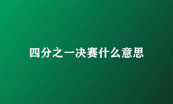 四分之一决赛什么意思