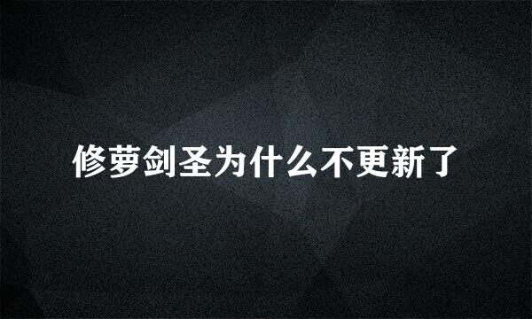 修萝剑圣为什么不更新了