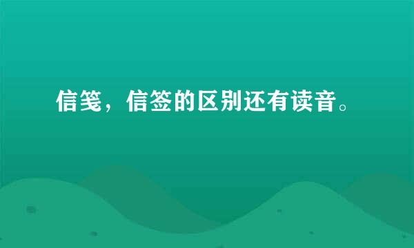 信笺，信签的区别还有读音。