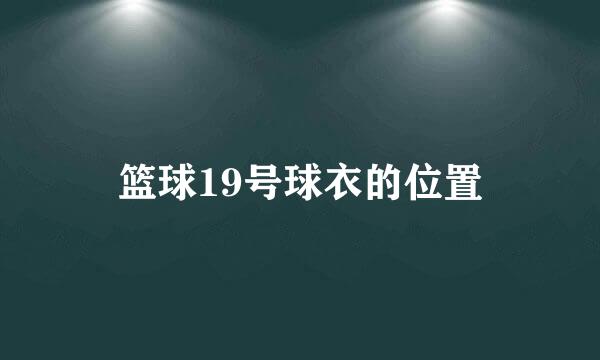 篮球19号球衣的位置