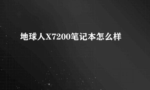 地球人X7200笔记本怎么样