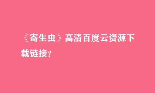 《寄生虫》高清百度云资源下载链接？