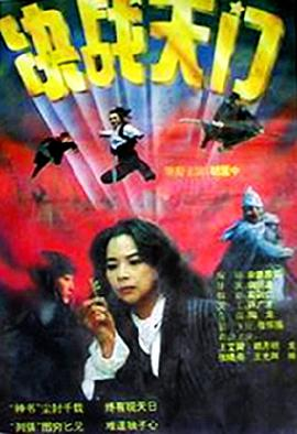 《决战天门(1993)》免费在线观看完整版高清,求百度网盘资源