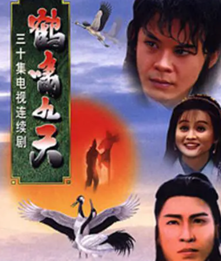 求《鹤啸九天1994》百度云免费在线观看，高建国导演的