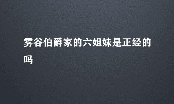 雾谷伯爵家的六姐妹是正经的吗