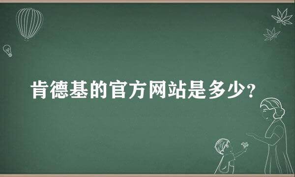 肯德基的官方网站是多少？