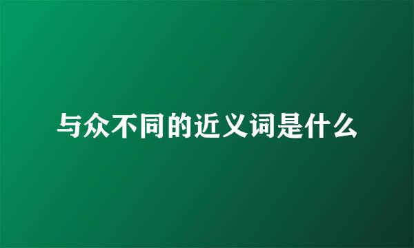 与众不同的近义词是什么