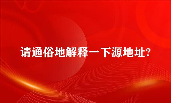 请通俗地解释一下源地址?