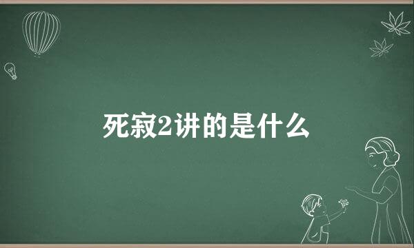 死寂2讲的是什么