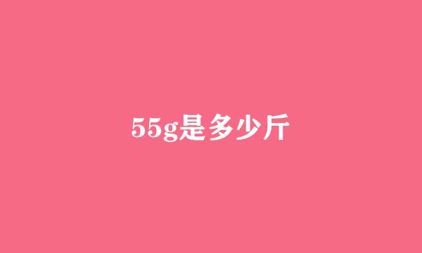 55g是多少斤