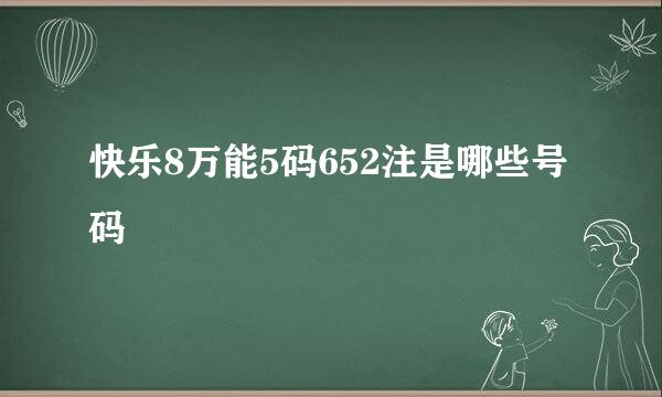 快乐8万能5码652注是哪些号码