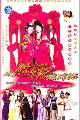 上错花轿嫁对郎(2001)高清免费在线观看完整版网盘资源，求好心人帮忙找找呀