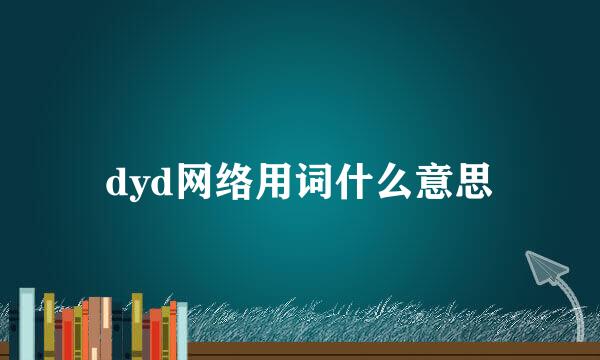 dyd网络用词什么意思