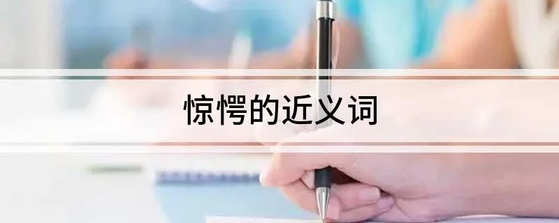 惊愕的近义词是什么？