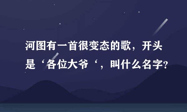 河图有一首很变态的歌，开头是‘各位大爷‘，叫什么名字？