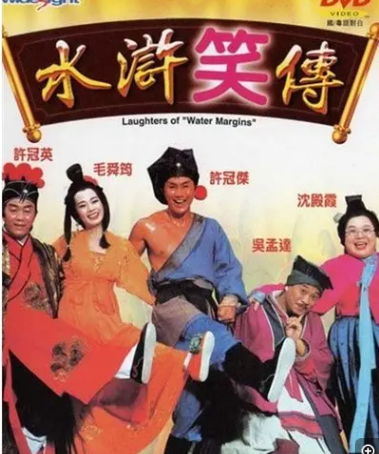 求《水浒笑传》1993年百度云视频在线观看资源,许冠杰主演的