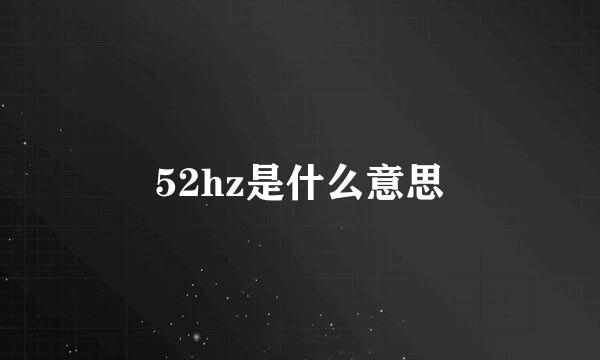 52hz是什么意思