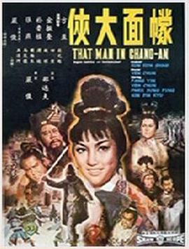 大佬有幪面大侠(1967)由方盈、张燕主演高清百度云资源，能分享一下吗