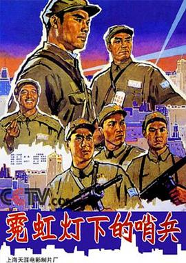 《霓虹灯下的哨兵(1964)》免费在线观看完整版高清,求百度网盘资源