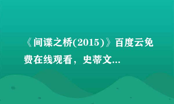 《间谍之桥(2015)》百度云免费在线观看，史蒂文·斯皮尔伯格导演的