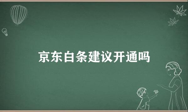 京东白条建议开通吗