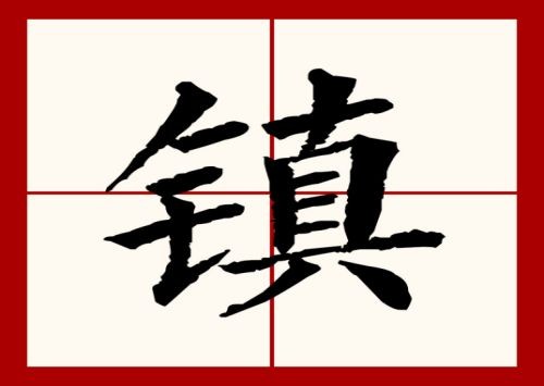 镇字组词